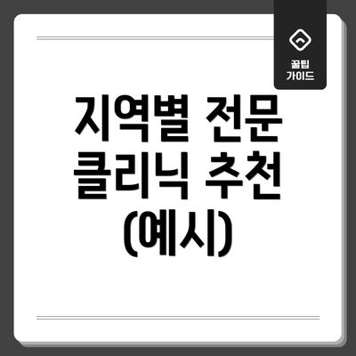 지역별 전문 클리닉 추천 (예시)