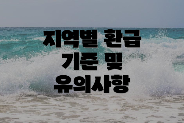 지역별 환급 기준 및 유의사항