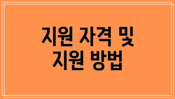 지원 자격 및 지원 방법