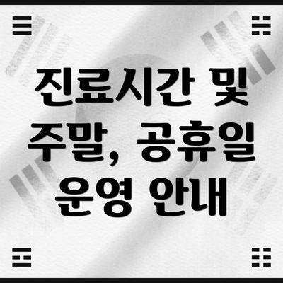 진료시간 및 주말, 공휴일 운영 안내