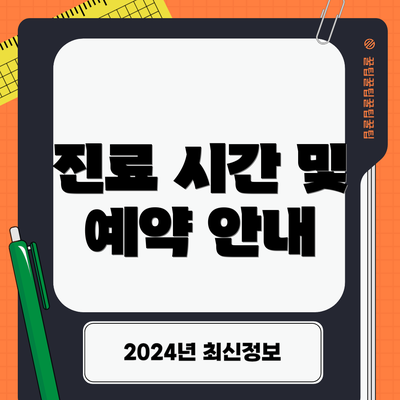 진료 시간 및 예약 안내