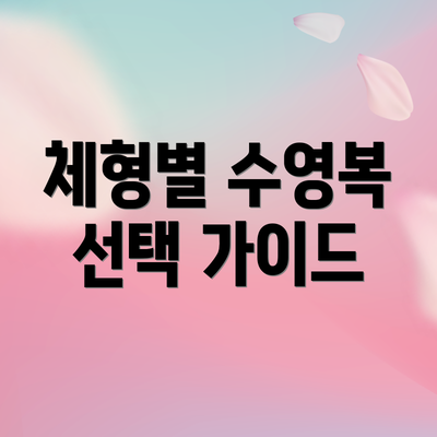 체형별 수영복 선택 가이드