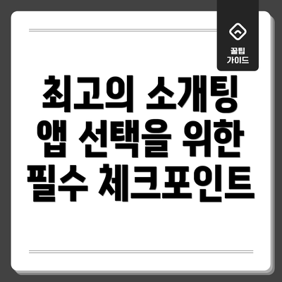 최고의 소개팅 앱 선택을 위한 필수 체크포인트