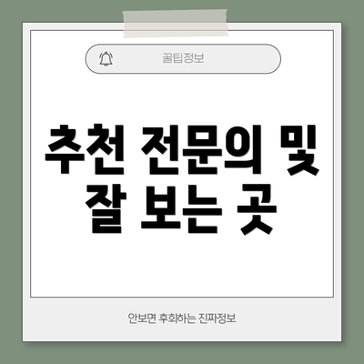 추천 전문의 및 잘 보는 곳