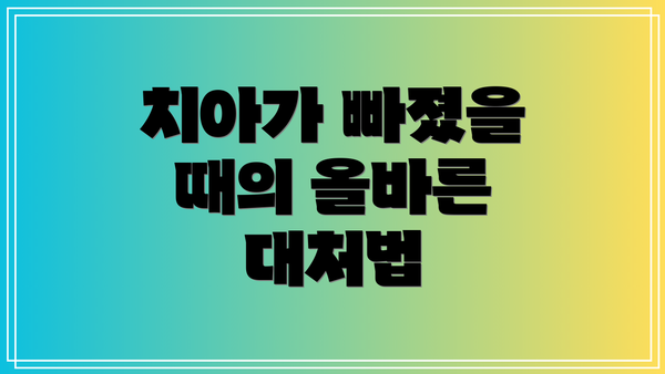 치아가 빠졌을 때의 올바른 대처법