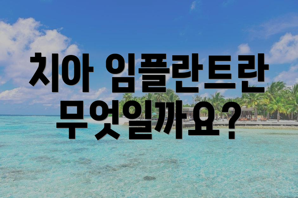 치아 임플란트란 무엇일까요?