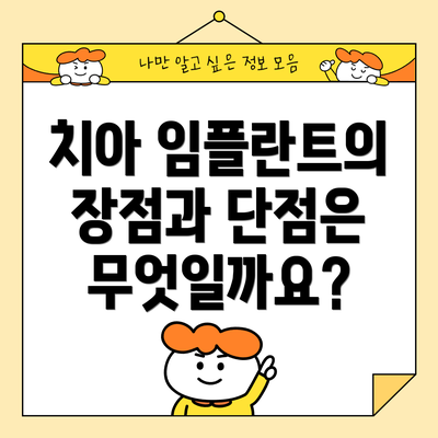 치아 임플란트의 장점과 단점은 무엇일까요?