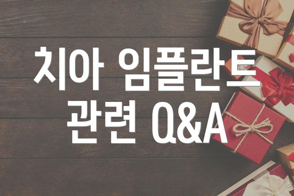 치아 임플란트 관련 Q&A