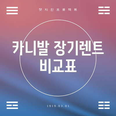 카니발 장기렌트 비교표