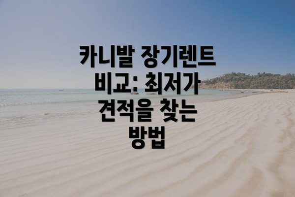 카니발 장기렌트 비교: 최저가 견적을 찾는 방법