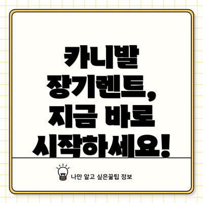 카니발 장기렌트,  지금 바로 시작하세요!