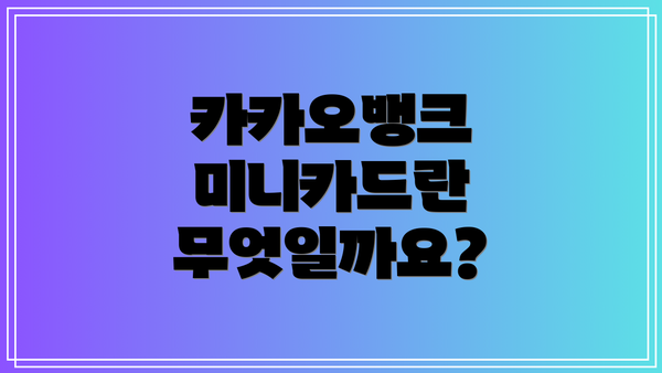 카카오뱅크 미니카드란 무엇일까요?