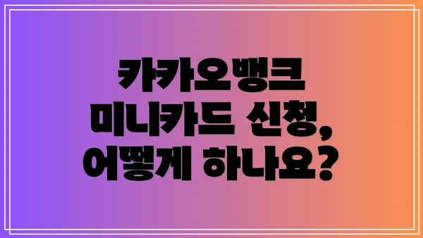 카카오뱅크 미니카드 신청, 어떻게 하나요?