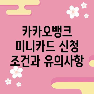카카오뱅크 미니카드 신청 조건과 유의사항