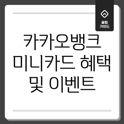카카오뱅크 미니카드 혜택 및 이벤트