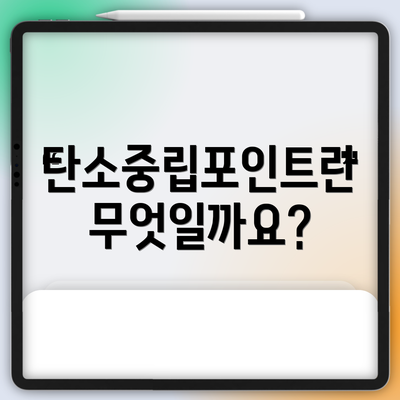 탄소중립포인트란 무엇일까요?