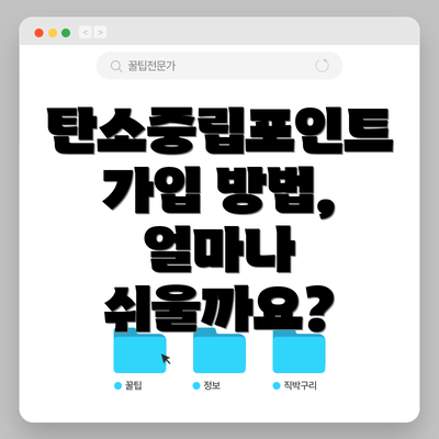 탄소중립포인트 가입 방법, 얼마나 쉬울까요?