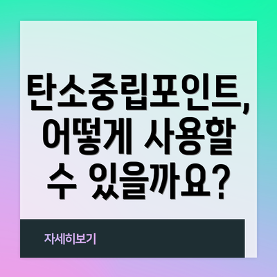 탄소중립포인트, 어떻게 사용할 수 있을까요?
