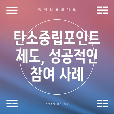 탄소중립포인트 제도, 성공적인 참여 사례