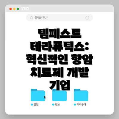 템페스트 테라퓨틱스: 혁신적인 항암 치료제 개발 기업