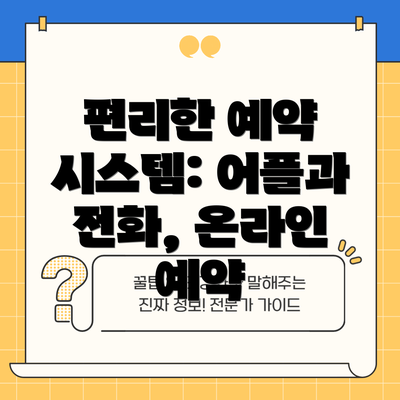 편리한 예약 시스템: 어플과 전화, 온라인 예약