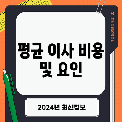 평균 이사 비용 및 요인