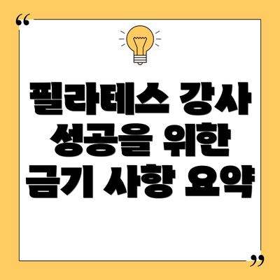 필라테스 강사 성공을 위한 금기 사항 요약