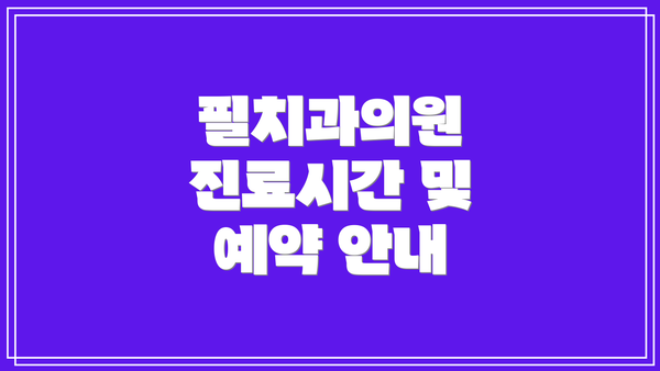 필치과의원 진료시간 및 예약 안내