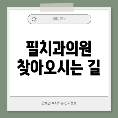 필치과의원 찾아오시는 길