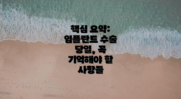 핵심 요약: 임플란트 수술 당일, 꼭 기억해야 할 사항들