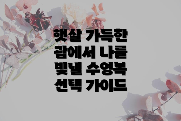 햇살 가득한 괌에서 나를 빛낼 수영복 선택 가이드