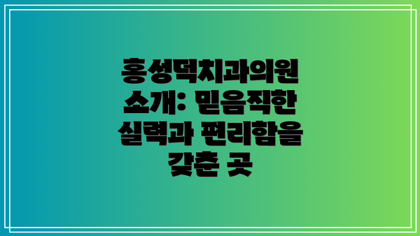 홍성덕치과의원 소개: 믿음직한 실력과 편리함을 갖춘 곳