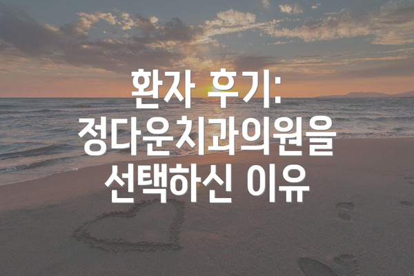 환자 후기: 정다운치과의원을 선택하신 이유