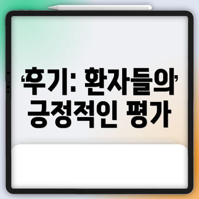 후기: 환자들의 긍정적인 평가
