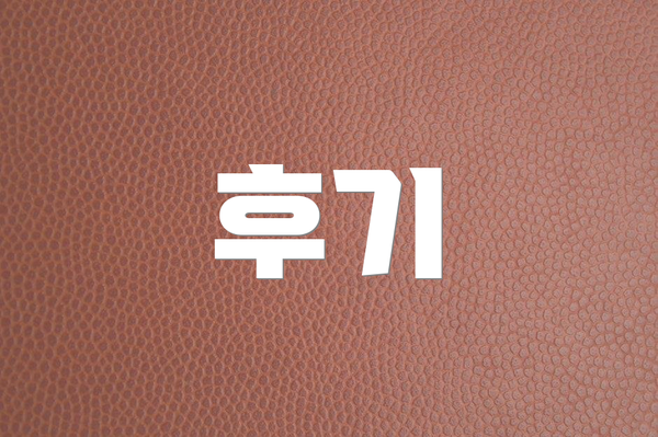 후기