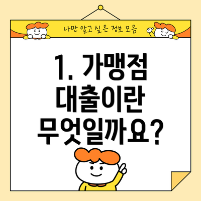 1. 가맹점 대출이란 무엇일까요?