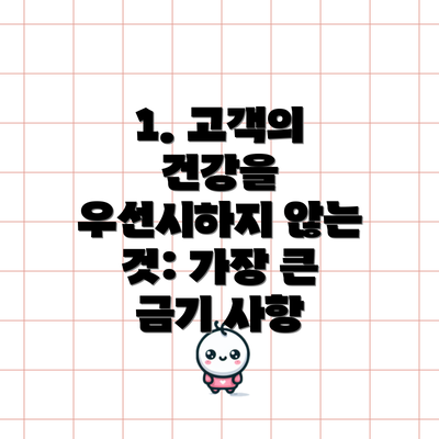 1. 고객의 건강을 우선시하지 않는 것: 가장 큰 금기 사항