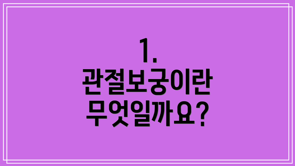 1. 관절보궁이란 무엇일까요?