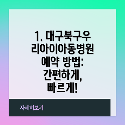 1. 대구북구우리아이아동병원 예약 방법: 간편하게, 빠르게!