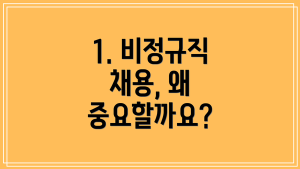 1. 비정규직 채용, 왜 중요할까요?