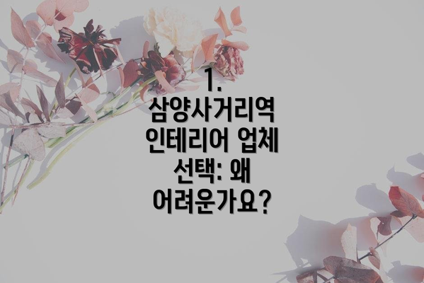 1. 삼양사거리역 인테리어 업체 선택: 왜 어려운가요?