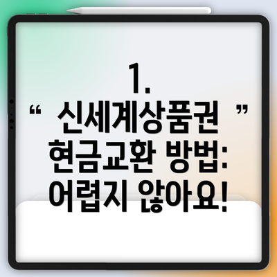 1. 신세계상품권 현금교환 방법: 어렵지 않아요!