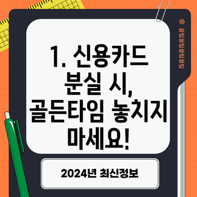 1. 신용카드 분실 시, 골든타임 놓치지 마세요!
