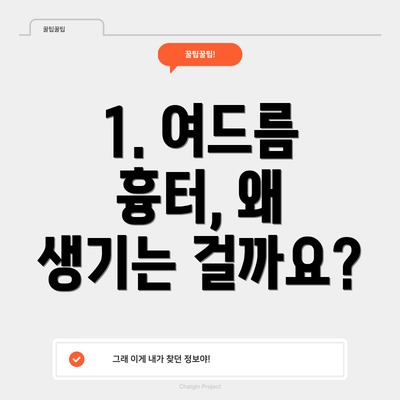 1. 여드름 흉터, 왜 생기는 걸까요?