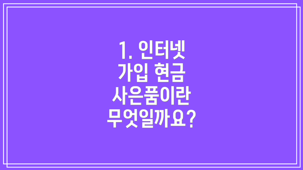 1. 인터넷 가입 현금 사은품이란 무엇일까요?