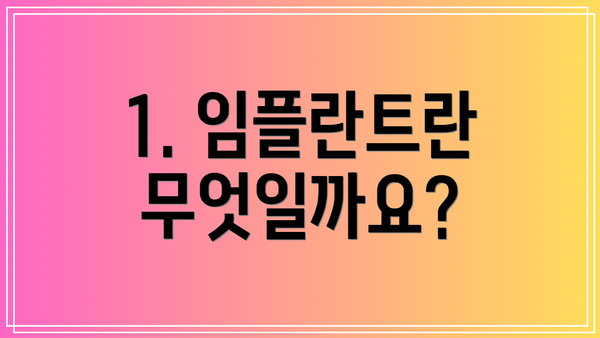 1. 임플란트란 무엇일까요?