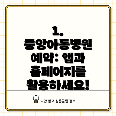 1. 중앙아동병원 예약: 앱과 홈페이지를 활용하세요!