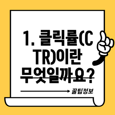 1. 클릭률(CTR)이란 무엇일까요?