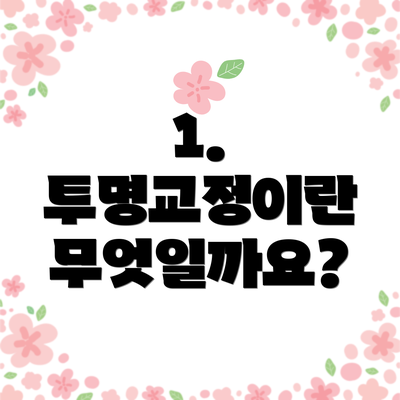 1. 투명교정이란 무엇일까요?