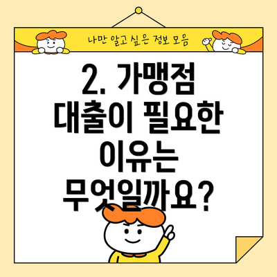 2. 가맹점 대출이 필요한 이유는 무엇일까요?